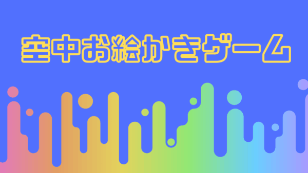 空中お絵かきゲームの紹介